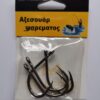 Αγκίστρια - Fishhook - 2/0 - 30089