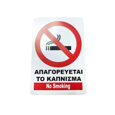 Επιγραφή / Πινακίδα "Απαγορεύεται Το Κάπνισμα" -  "No Smoking" Sign