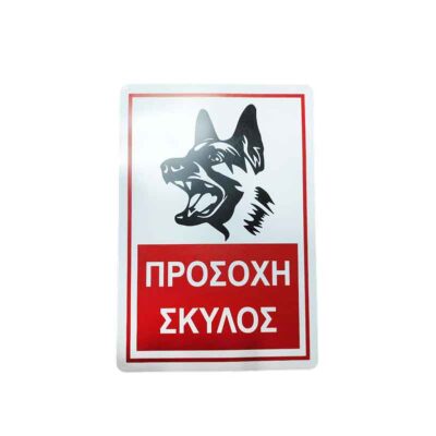 Επιγραφή / Πινακίδα "Προσοχή Σκύλος" -  "Beware of Dog" Sign