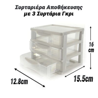 Συρταριέρα Αποθήκευσης με 3 Συρτάρια Γκρι