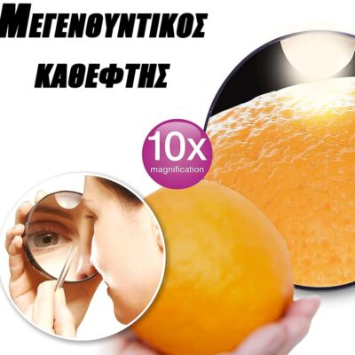 Μεγεθυντικός Καθρέπτης x10 με Βεντούζες