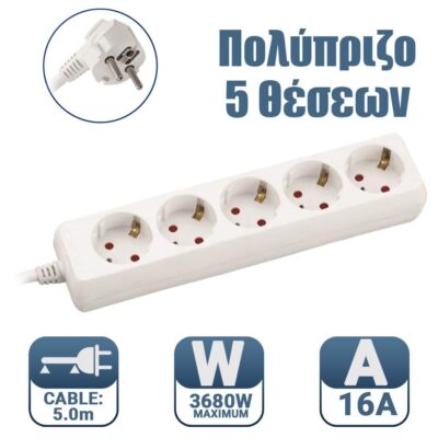 Πολύπριζο 5 Θέσεων με Καλώδιο 3X1,5mm 5m με Προστασία Επαφών