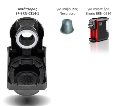 BRUNO ανταλλακτικός αντάπτορας για κάψουλες Nespresso για BRN-0214 καφετιέρα