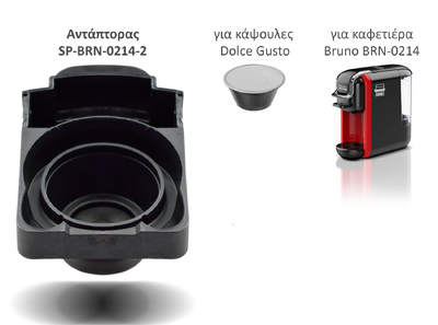 BRUNO ανταλλακτικός αντάπτορας για κάψουλες Dolce Gusto για BRN-0214 καφετιέρα