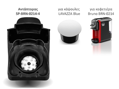 BRUNO ανταλλακτικός αντάπτορας για κάψουλες LAVAΖΖA Blue για BRN-0214 καφετιέρα