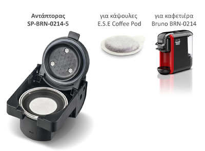BRUNO ανταλλακτικός αντάπτορας για κάψουλες E.S.E Coffee Pod για BRN-0214 καφετιέρα