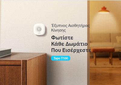 TP-LINK smart ανιχνευτής κίνησης Tapo T100, έως 7m, 868MHz, Ver 1.0