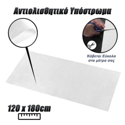 0123.035 Αντιολισθητικό Υπόστρωμα 120 x 180cm