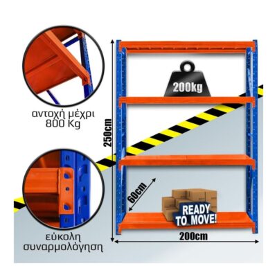 Ράφια Βαρέως Τύπου 250x200x60 Μπλε-Πορτοκαλί