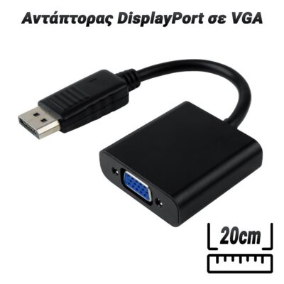 0425.013 Αντάπτορας DisplayPort σε VGA 20cm