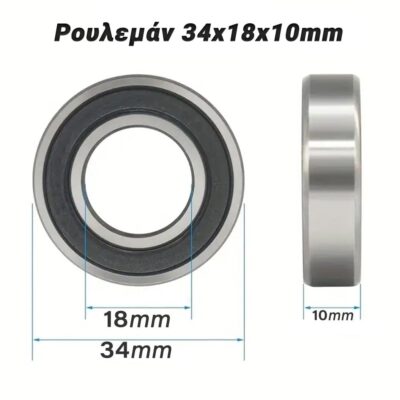 0925.001 Ρουλεμάν 34x18x10mm