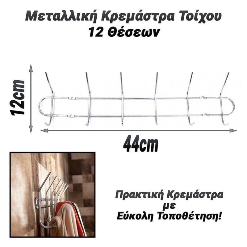 0225.007 Μεταλλική Κρεμάστρα Τοίχου 12 Θέσεων Ασημί