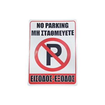 029014 Σήμανση “Μη Σταθμεύετε – Είσοδος/Έξοδος” - “No Parking – Entrance/Exit”