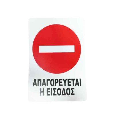 029015 Επιγραφή / Πινακίδα "Απαγορεύεται η Είσοδος" – No Entry Sign