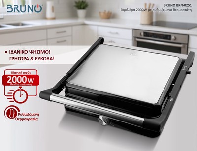BRUNO BRN-0251 Γκριλιέρα 2000W με ρυθμιζόμενο θερμοστάτη, inox-μαύρη